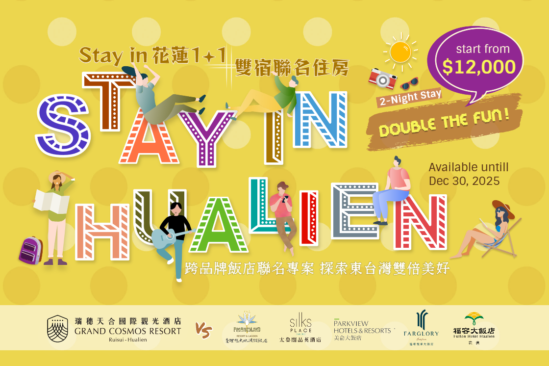 Stay in 花蓮1+1・雙宿聯名住房專案｜跨品牌飯店多元雙宿 探索東台灣雙倍美好