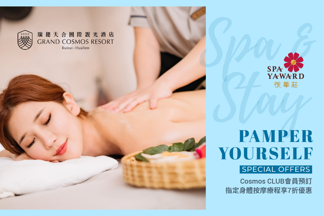 Cosmos CLUB會員獨享優惠！預訂瑞穗天合國際觀光酒店-悅華莊SPA 任一課程享7折優惠