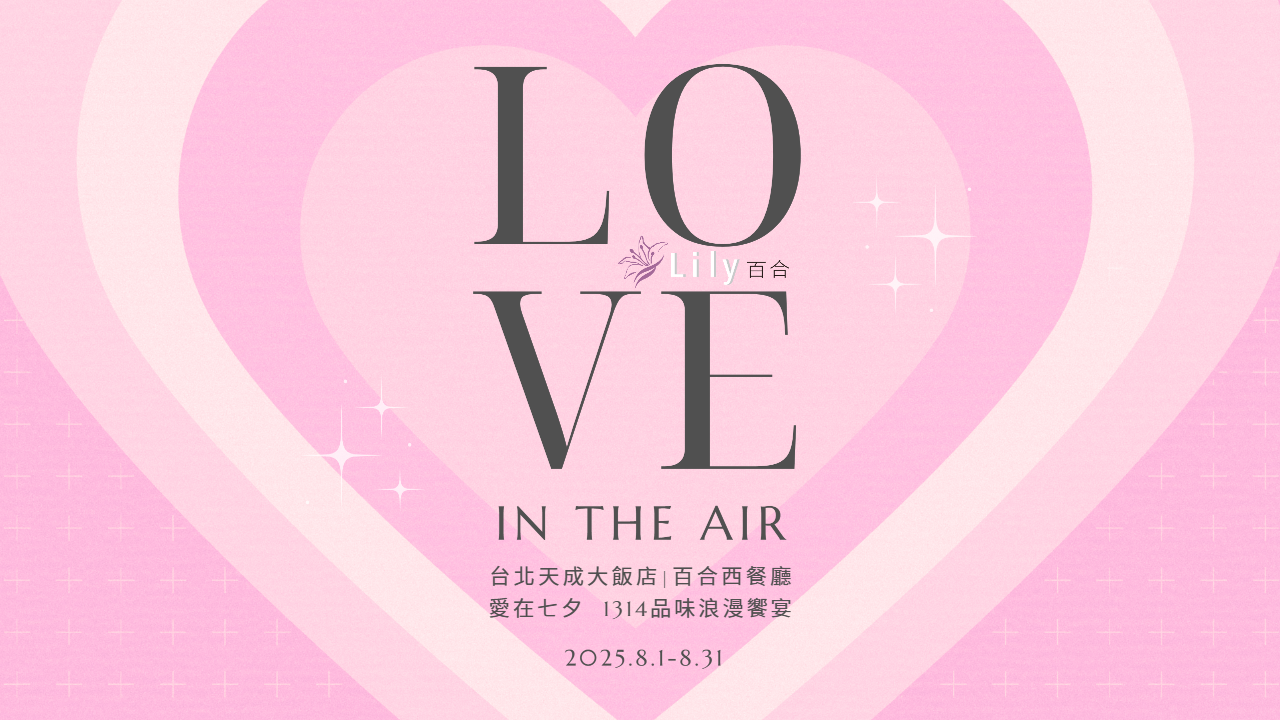 愛在七夕❤台北天成大飯店百合西餐廳浪漫饗宴 $1,314雙人套餐  品味愛意蔓延一生一世