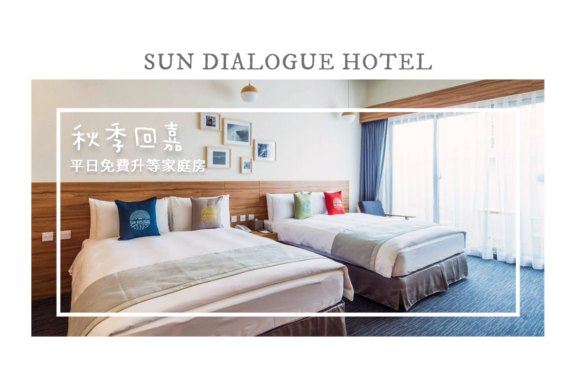 秋日回"嘉"享天倫｜天成文旅-繪日之丘 平日入住免費升等溫馨家庭房