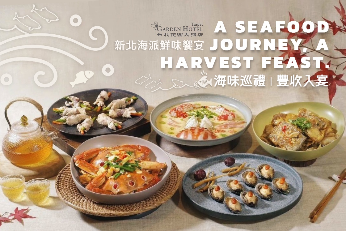 海味巡禮✦豐收入宴｜台北花園大酒店 2025新北海派．派出鮮海味 鮮美登場