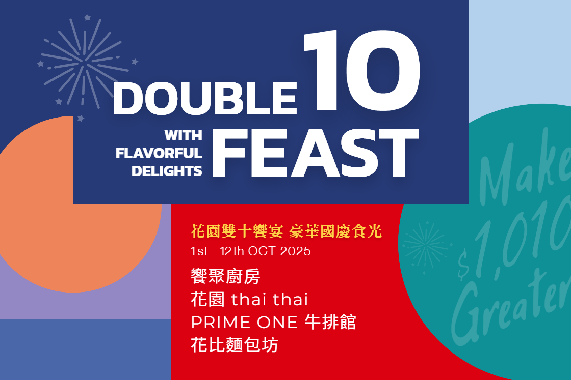 ✚花園雙十饗宴 豪華國慶食光✚ Come and Make Your $1,010 Great Again!