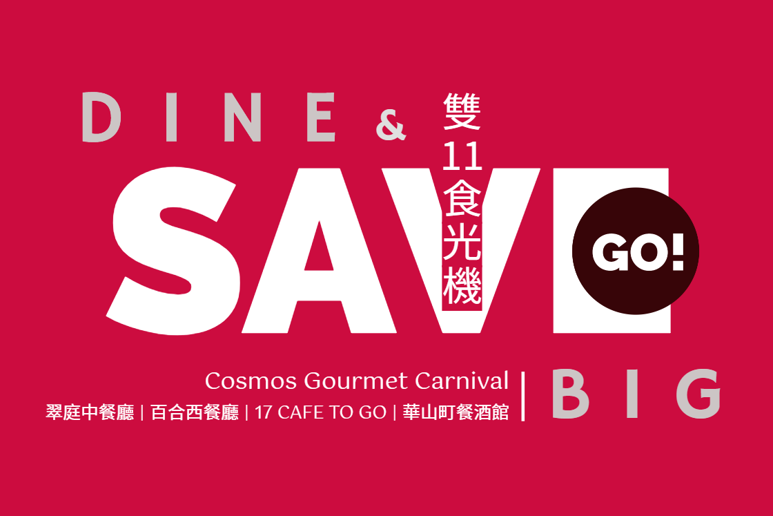 Dine & Save Big! 雙11食光機啟動✂︎✂︎✂︎ 天成飯店集團饗食美味省很大