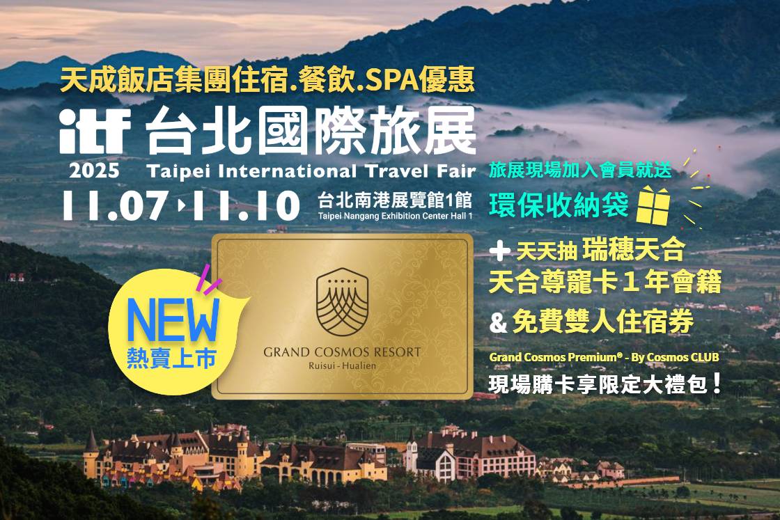 2025 ITF台北國際旅展開跑 天成飯店集團攤位M710 住宿.餐飲.SPA優惠+會員禮遇等你來拿
