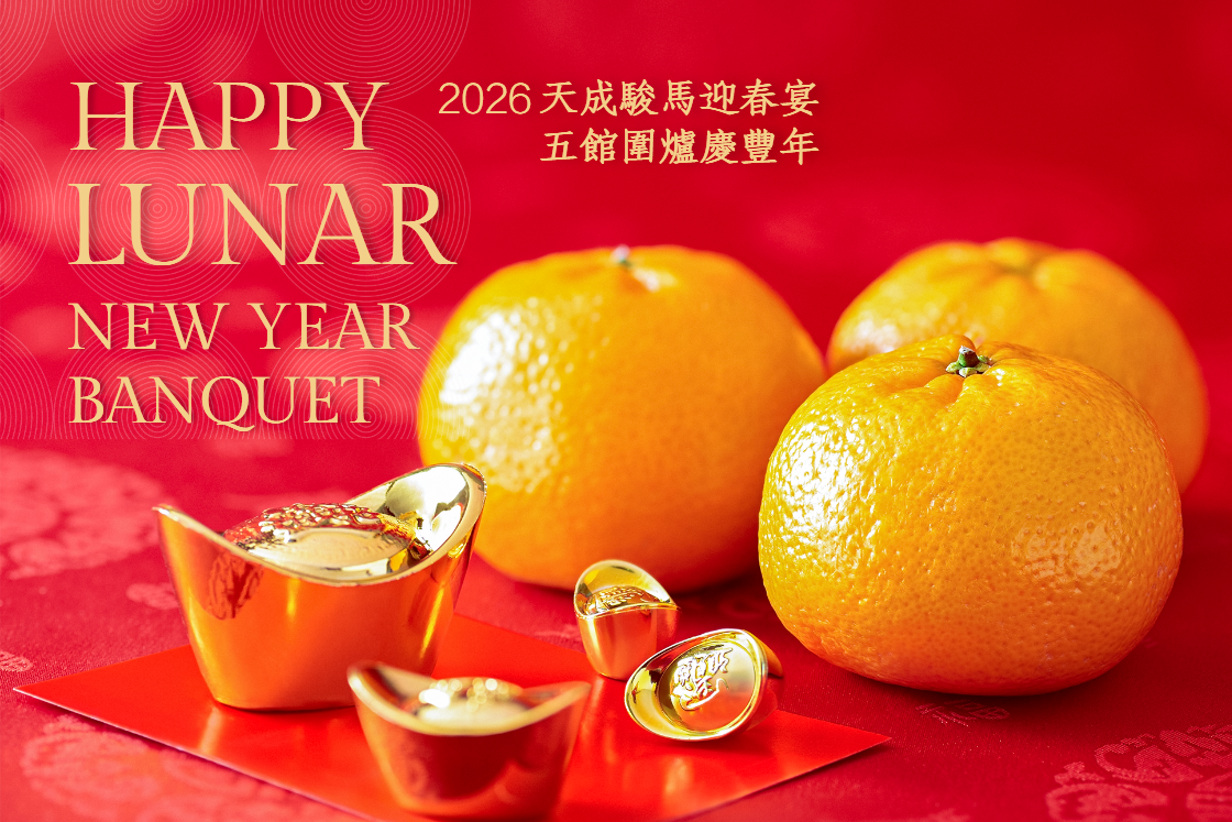 2026年天成飯店集團除夕圍爐饗宴專案即日起接受預訂 一起共度吉祥騰飛馬年