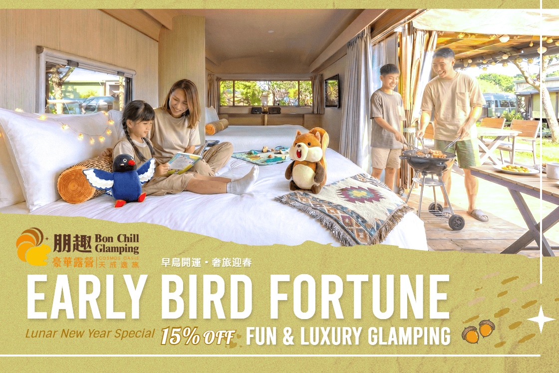 早鳥開運・奢旅迎春✨朋趣全包式星級豪華露營開運價85折開搶▶▶▶
