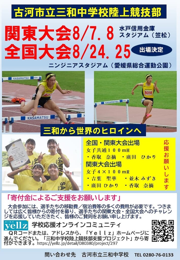 第50回全日本中学校陸上競技選手権大会 決勝進出 三和中学校陸上競技部 三和中学校 Yellz（エールズ）
