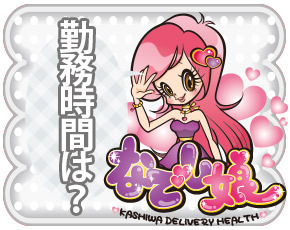 柏なでし娘+画像2