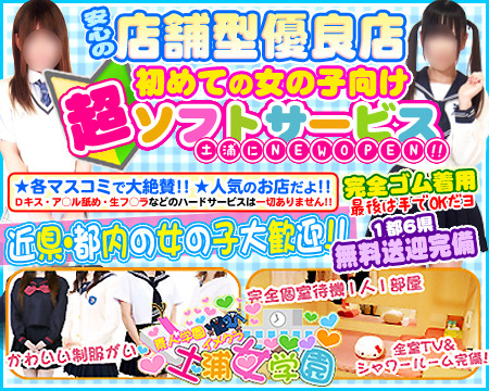 超ソフトイメクラ「土浦女学園」+画像1