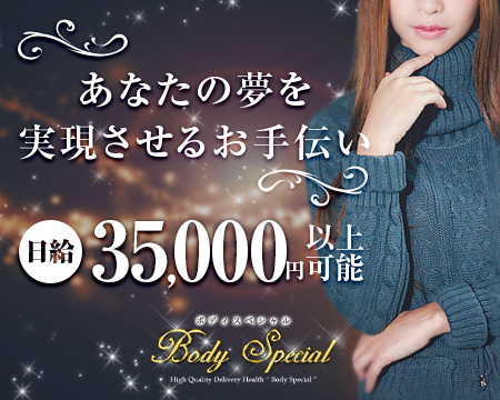 Body Special~ボディスペシャル~+画像1