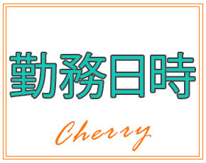 チェリー+画像2