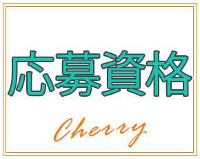 チェリー+画像3