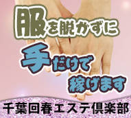 千葉回春エステ倶楽部+画像11