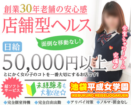 池袋平成女学園+画像1
