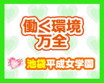 池袋平成女学園+画像6