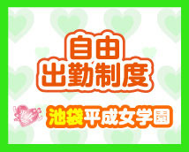 池袋平成女学園+画像7