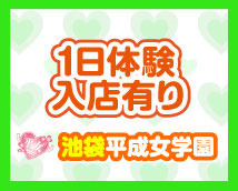 池袋平成女学園+画像8
