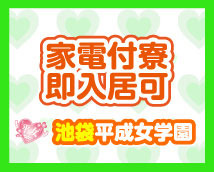 池袋平成女学園+画像9