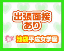 池袋平成女学園+画像10