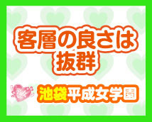 池袋平成女学園+画像11