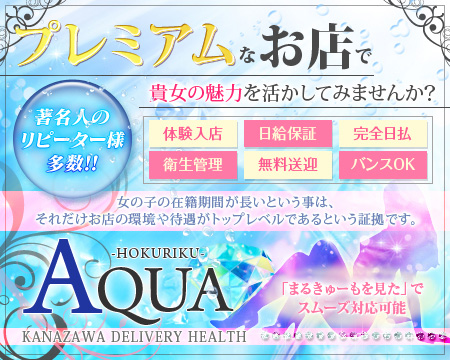 金沢デリヘル北陸アクア+画像1