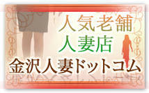 金沢人妻ドットコム+画像5
