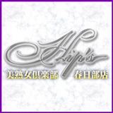 美熟女倶楽部 Hip's春日部店+画像2