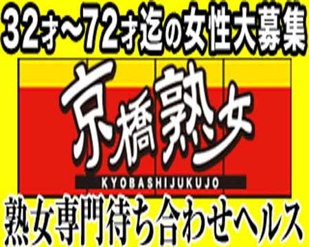 京橋熟女+画像1