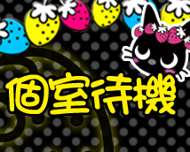 いたずら子猫ちゃん 十三店+画像7