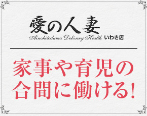 愛の人妻 いわき店+画像2
