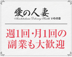 愛の人妻 いわき店+画像4