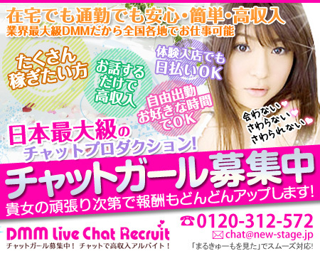 DMMチャットレディリクルート 津田沼 船橋+画像1