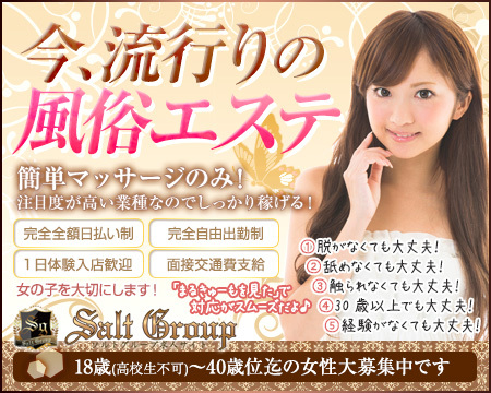 エステ求人 ソルトグループ+画像1
