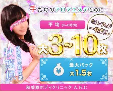 秋葉原ボディクリニック A.B.C+画像1