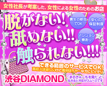 見学専門オナクラ 渋谷DIAMOND+画像1