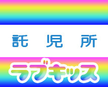 ラブキッス+画像9