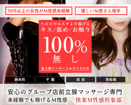 錦糸町 快楽M性感倶楽部+画像1