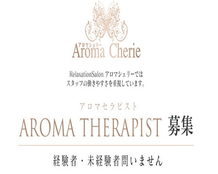 AromaCherie(アロマシェリー)+画像1