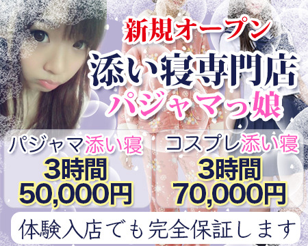 添い寝専門店 パジャマっ娘+画像1