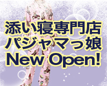 添い寝専門店 パジャマっ娘+画像5