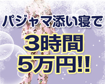 添い寝専門店 パジャマっ娘+画像7