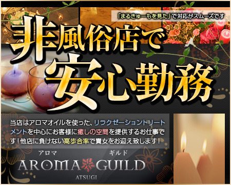 アロマギルド 厚木店+画像1