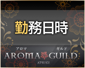 アロマギルド 厚木店+画像3