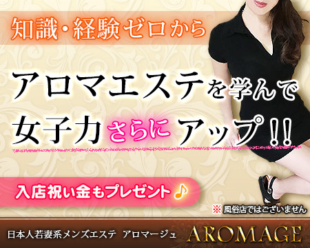 日本人若妻系メンズエステ アロマージュ+画像1