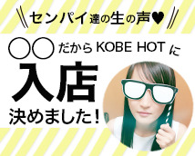 神戸ホットポイントグループ+画像9
