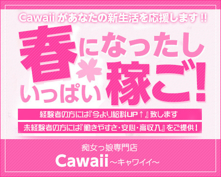 痴女っ娘専門店 Cawaii~キャワイイ~+画像1