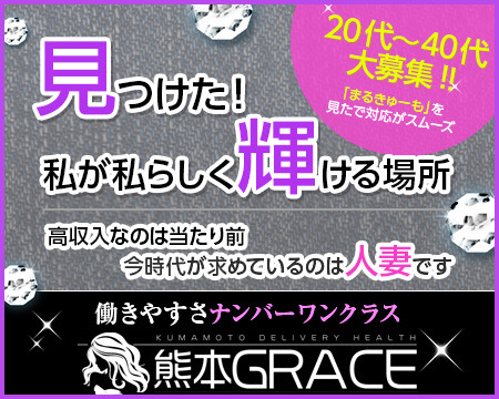 熊本Grace+画像1
