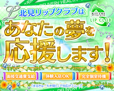 北見リップクラブ+画像1