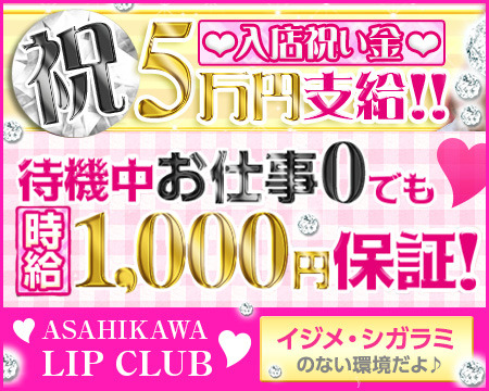 旭川リップクラブ+画像1