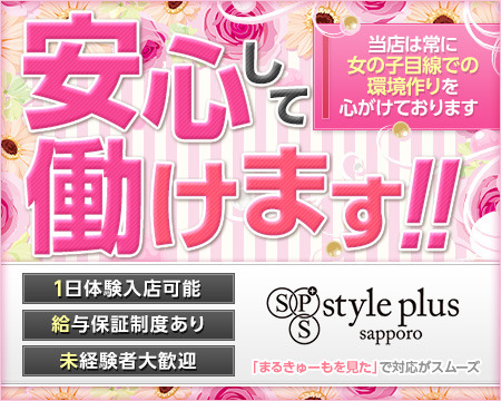 Style plus sapporo+画像1